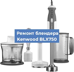Замена щеток на блендере Kenwood BLX750 в Ростове-на-Дону